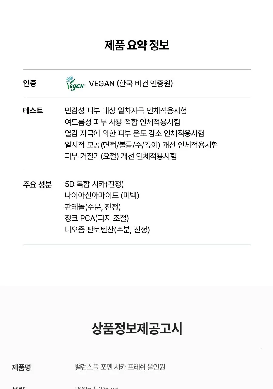 [7월 올영픽] 토리든 밸런스풀 포맨 시카 프레쉬 올인원 200g 기획(+밸런스풀 올인원 20g) 상세페이지 46
